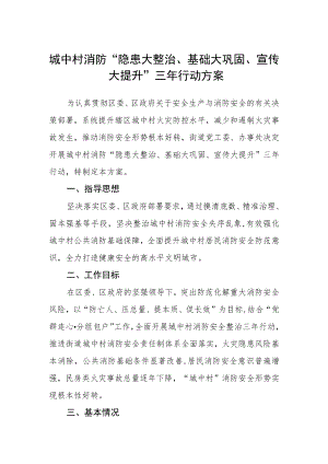 城中村消防“隐患大整治、基础大巩固、宣传大提升”三年行动方案.docx