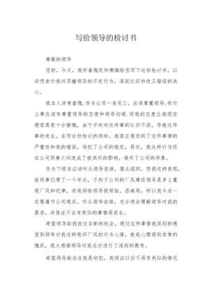 写给领导的检讨书.docx