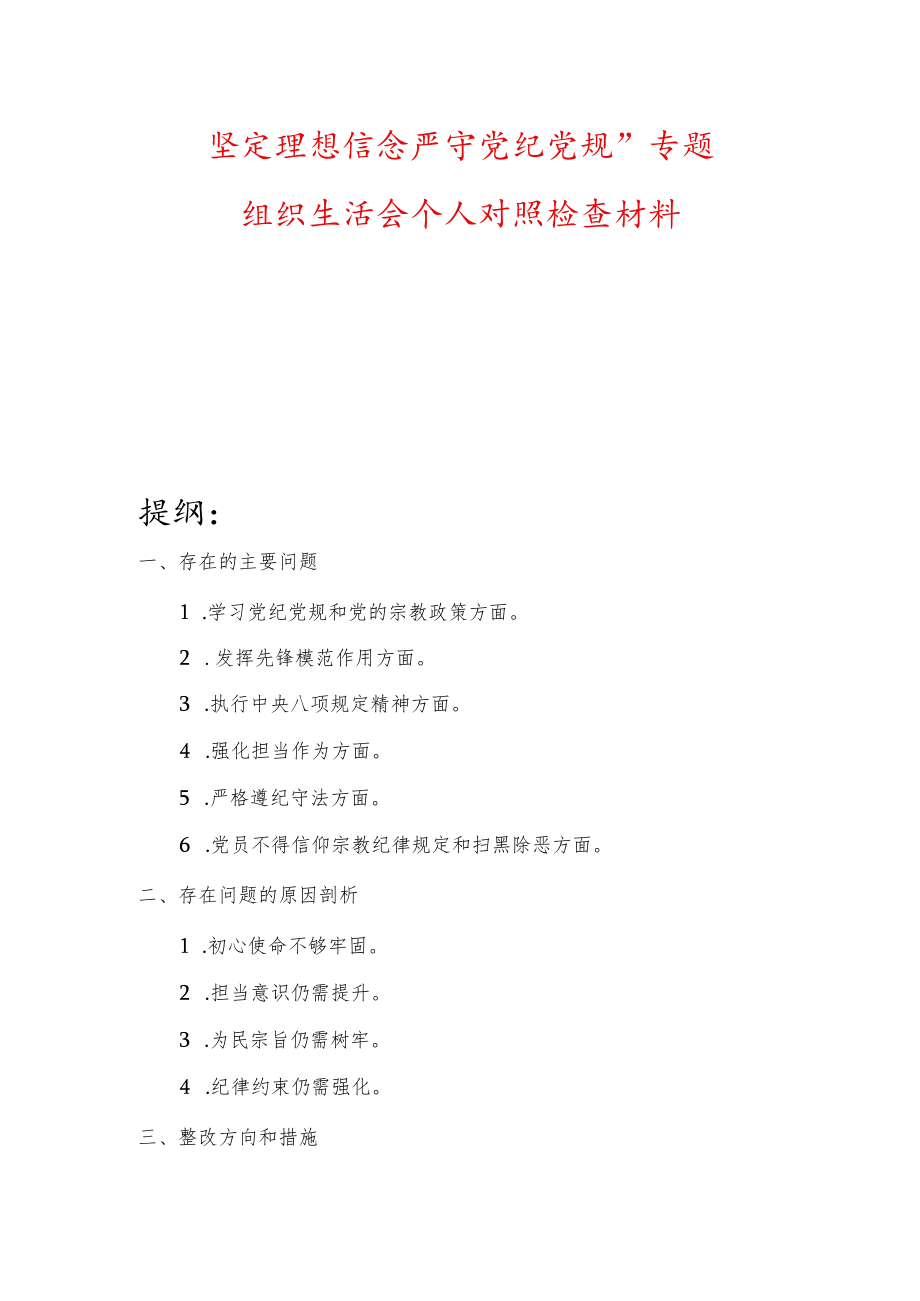 坚定理想信念严守党纪党规”专题组织生活会个人对照检查材料.docx_第1页