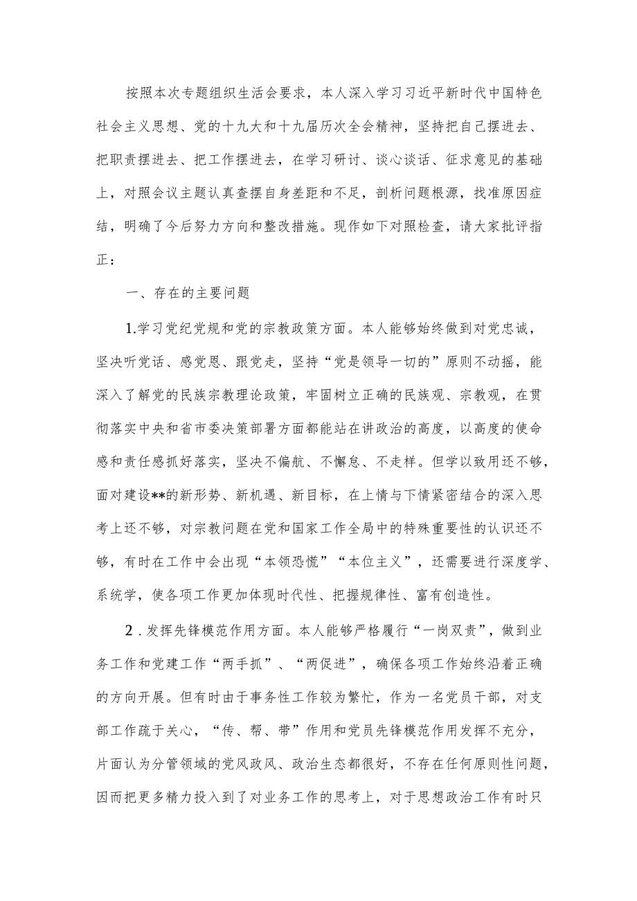 坚定理想信念严守党纪党规”专题组织生活会个人对照检查材料.docx_第2页