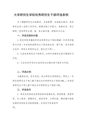 大学研究生学院优秀研究生干部评选条例.docx
