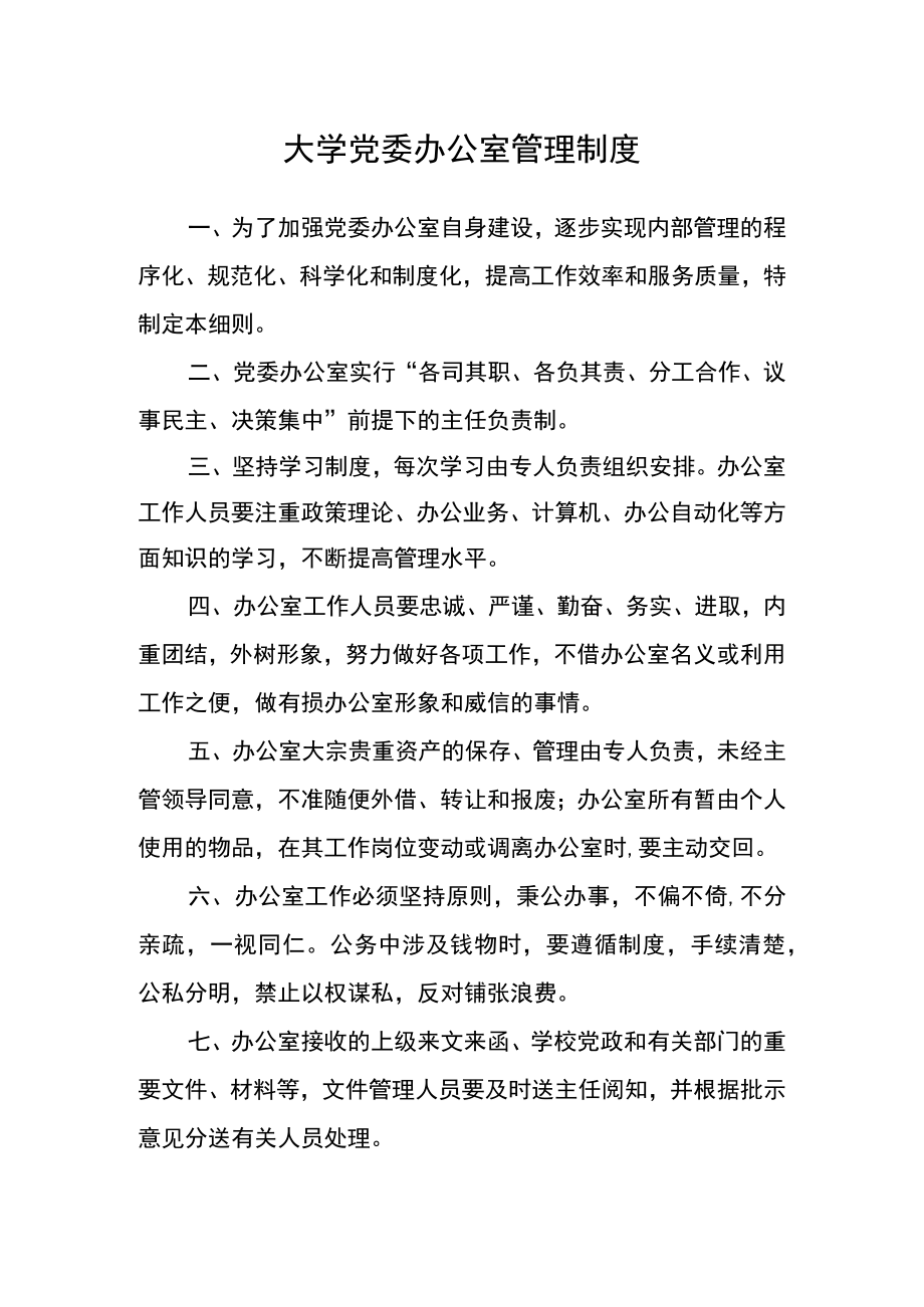 大学党委办公室管理制度.docx_第1页