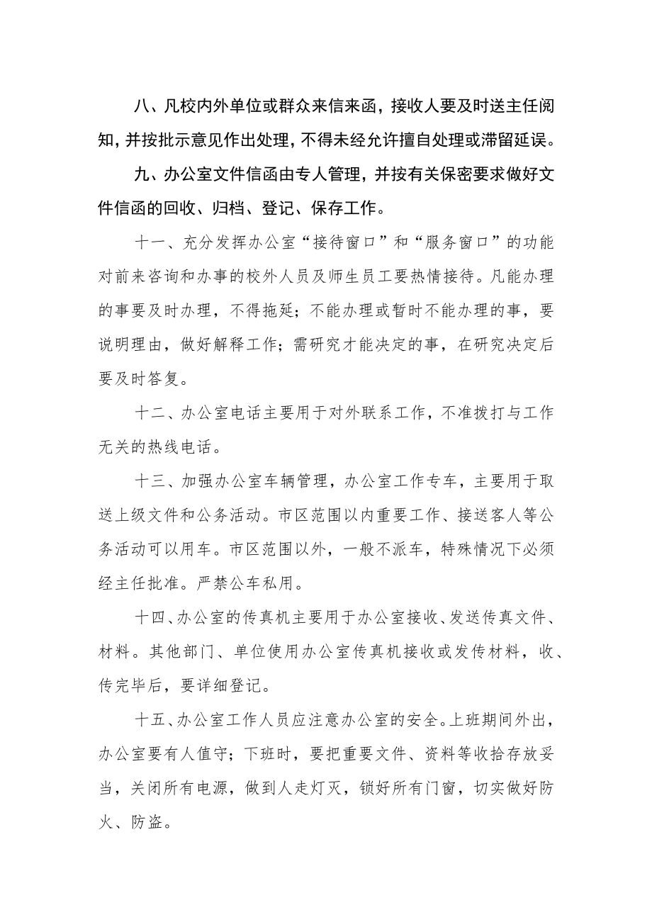 大学党委办公室管理制度.docx_第2页