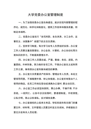 大学党委办公室管理制度.docx