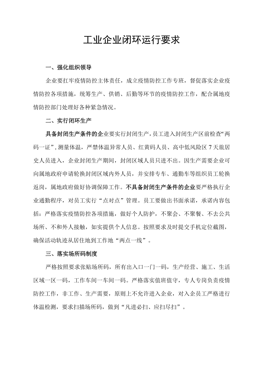 工业企业疫情防控闭环运行要求.docx_第1页