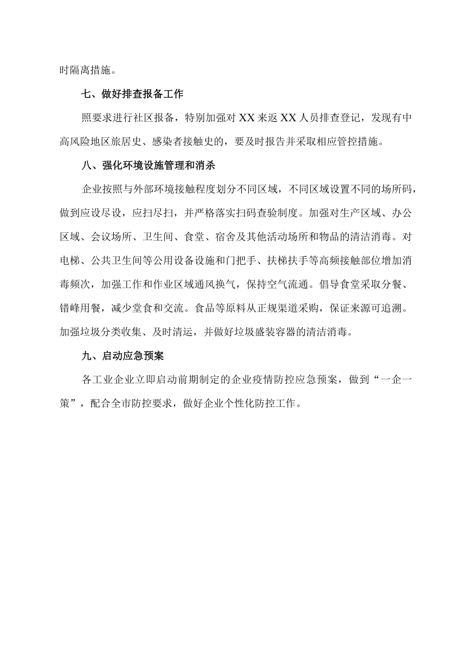 工业企业疫情防控闭环运行要求.docx_第3页