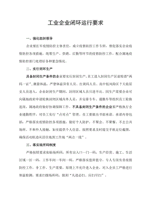 工业企业疫情防控闭环运行要求.docx