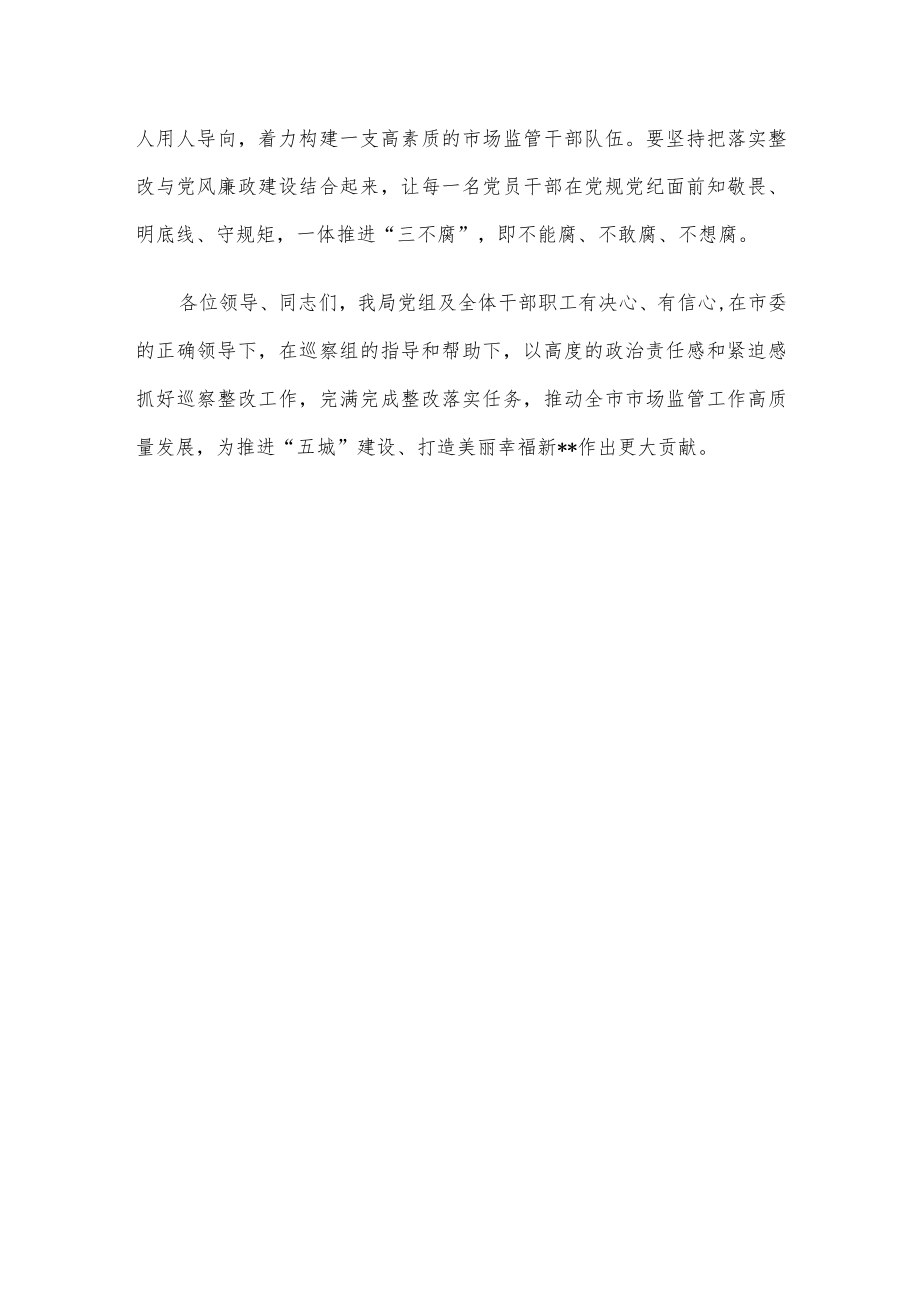 局党组书记、局长在巡察反馈会议上的表态发言(1).docx_第3页