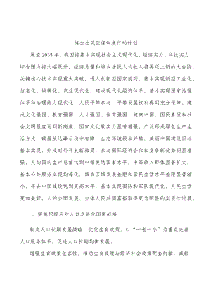 健全全民医保制度行动计划(1).docx