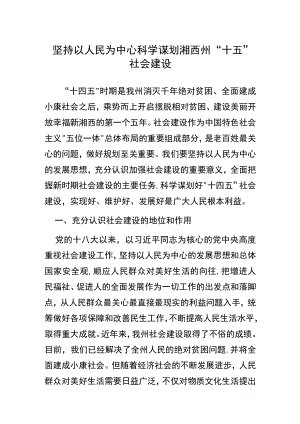 坚持以人民为中心 科学谋划湘西州“十四五”社会建设.docx