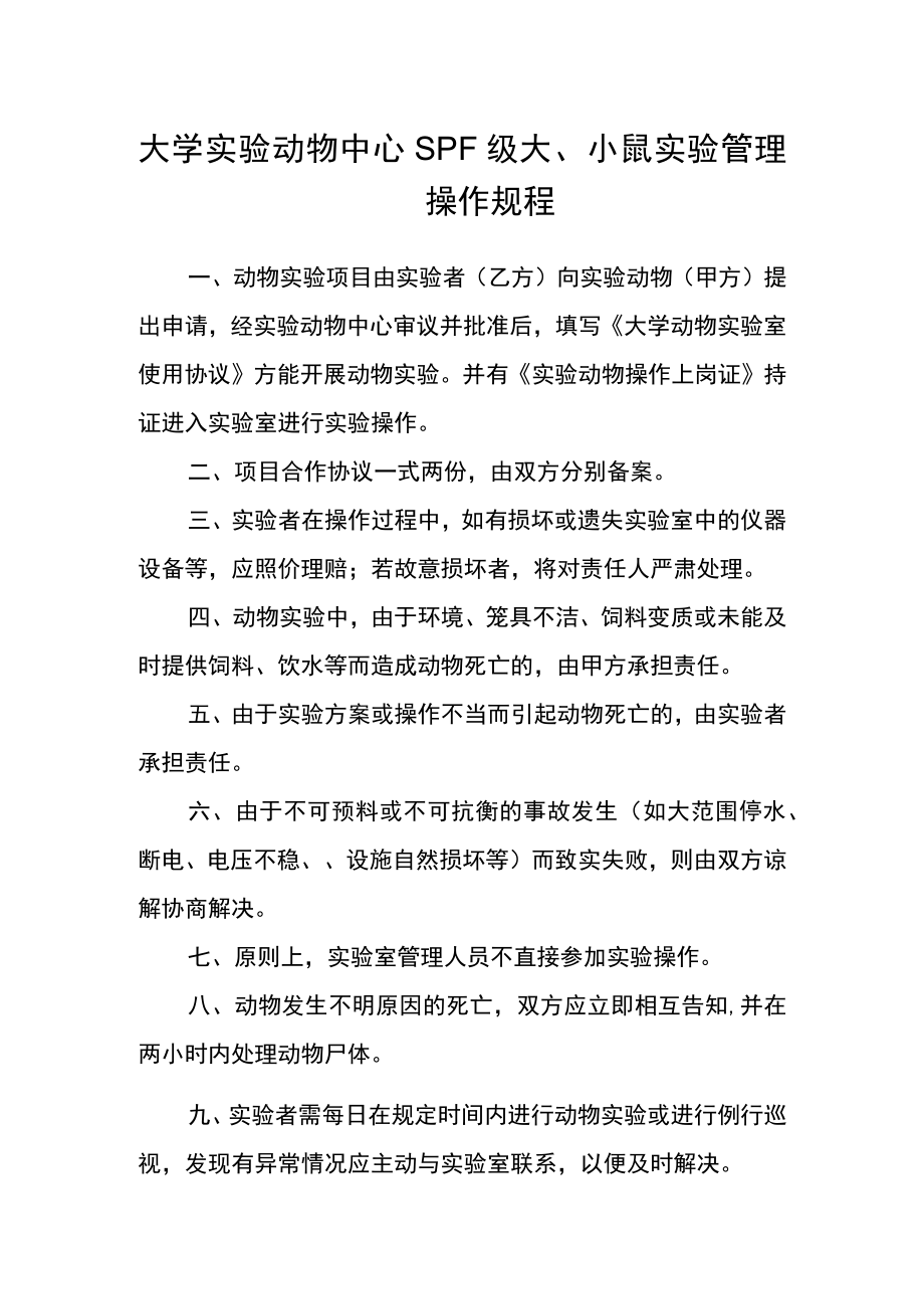 大学实验动物中心SPF级大、小鼠实验管理操作规程.docx_第1页