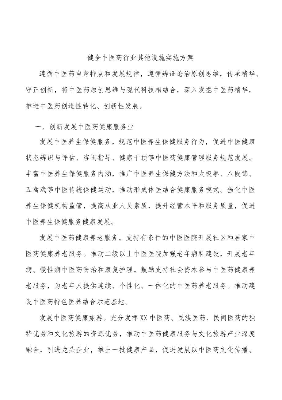 健全中医药行业其他设施实施方案.docx_第1页