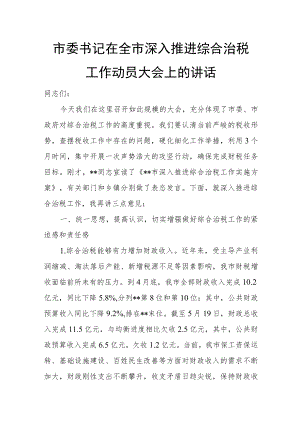 市委书记在全市深入推进综合治税工作动员大会上的讲话.docx