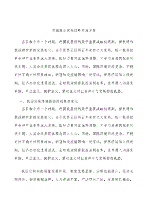 实施就业优先战略实施方案.docx