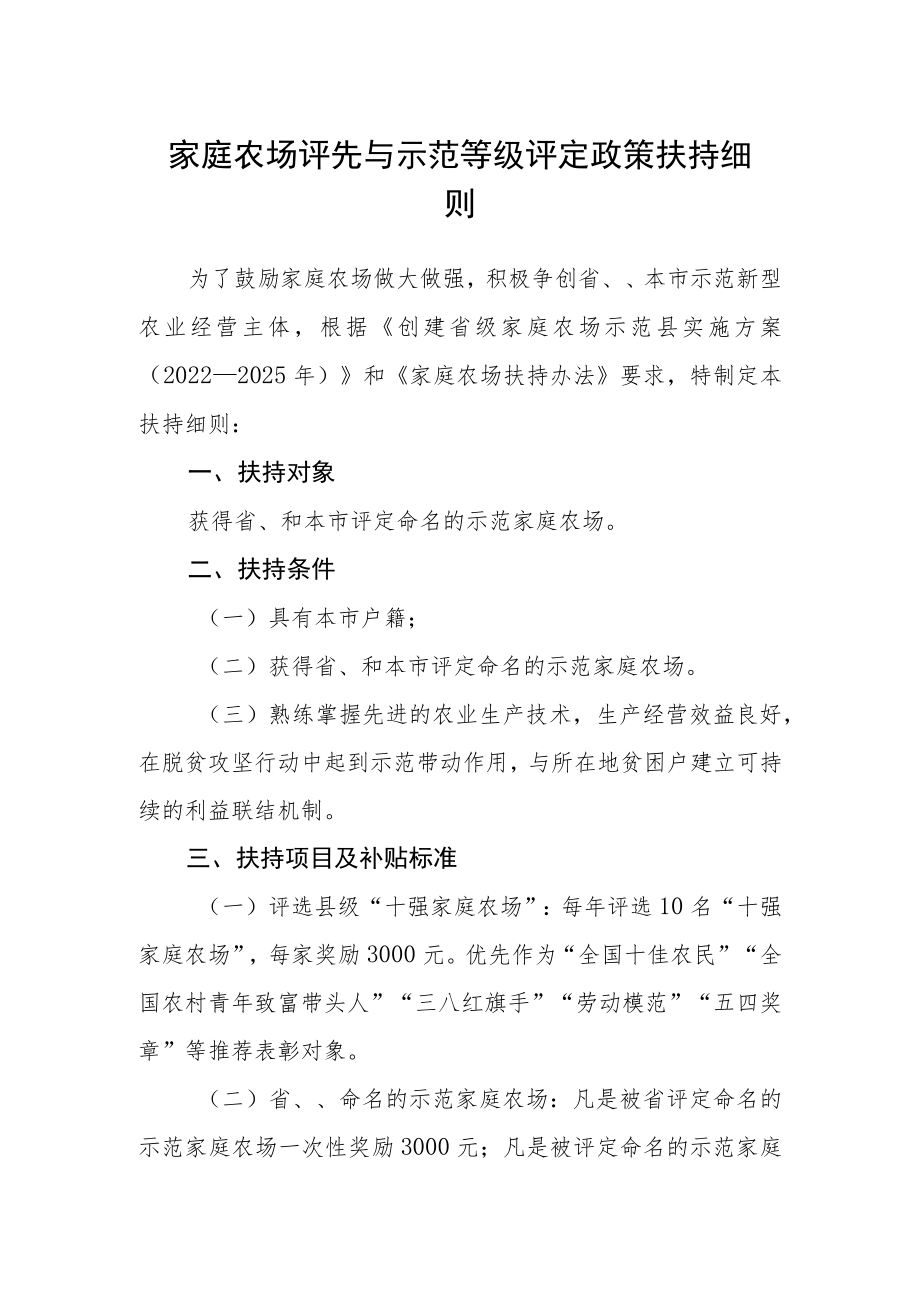 家庭农场评先与示范等级评定政策扶持细则.docx_第1页