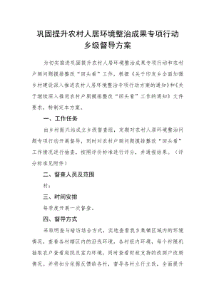 巩固提升农村人居环境整治成果专项行动乡级督导方案.docx