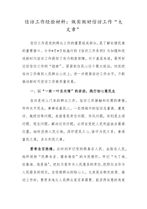 信访工作经验材料：做实做好信访工作“大文章”.docx