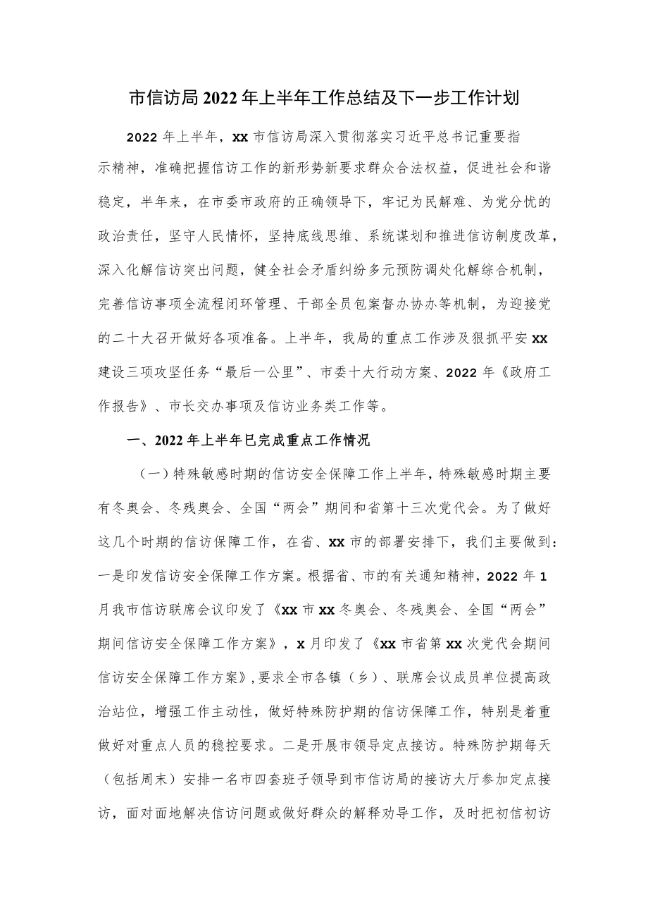 市信访局2022年上半年工作总结及下一步工作计划(1).docx_第1页