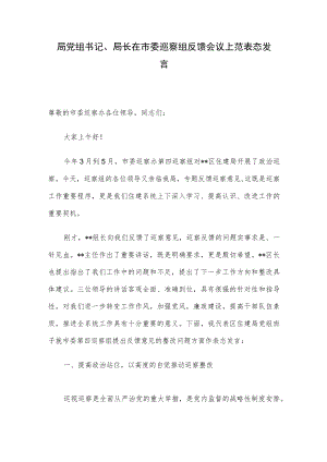 局党组书记、局长在市委巡察组反馈会议上范表态发言.docx