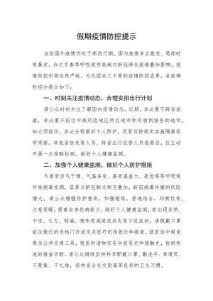 假期疫情防控提示.docx