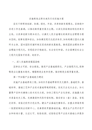 实施制造业降本减负行动实施方案.docx