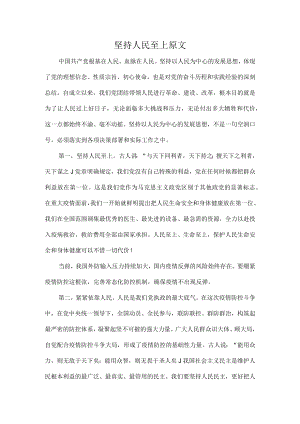 坚持人民至上原文.docx