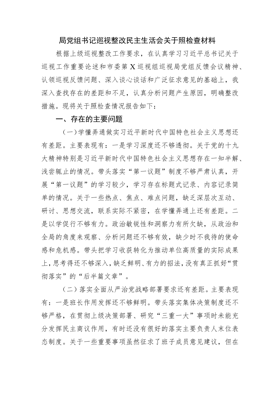 局巡视整改民主生活会对照检查材料.docx_第1页