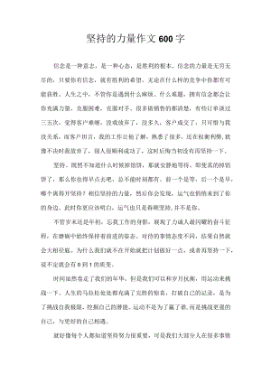 坚持的力量作文600字.docx