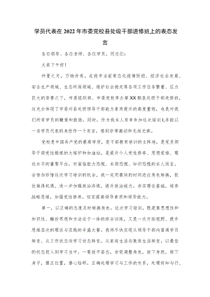 学员代表在2022年市委党校县处级干部进修班上的表态发言.docx