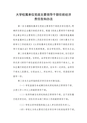 大学校属单位党政主要领导干部任前经济责任告知办法.docx