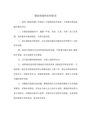 婚前保健科医师职责.docx