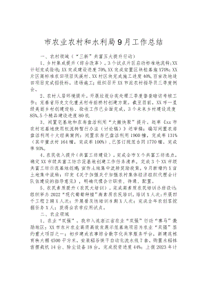 市农业农村和水利局9月工作总结.docx