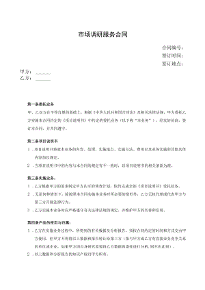 市场调研服务合同.docx