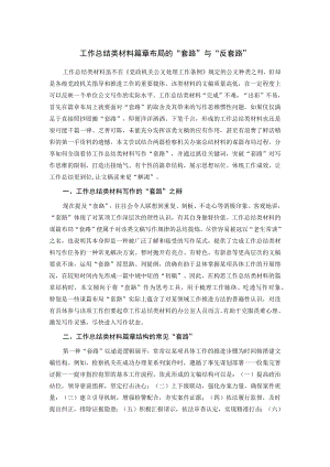 工作总结类材料篇章布局的“套路”与“反套路”.docx