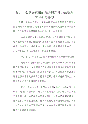 市人大常委会组织的代表履职能力培训班学习心得感想.docx
