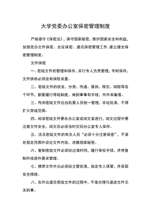 大学党委办公室保密管理制度.docx