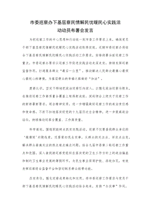 市委巡察办下基层察民情解民忧暖民心实践活动动员布署会发言.docx