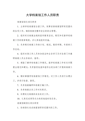 大学档案馆工作人员职责.docx