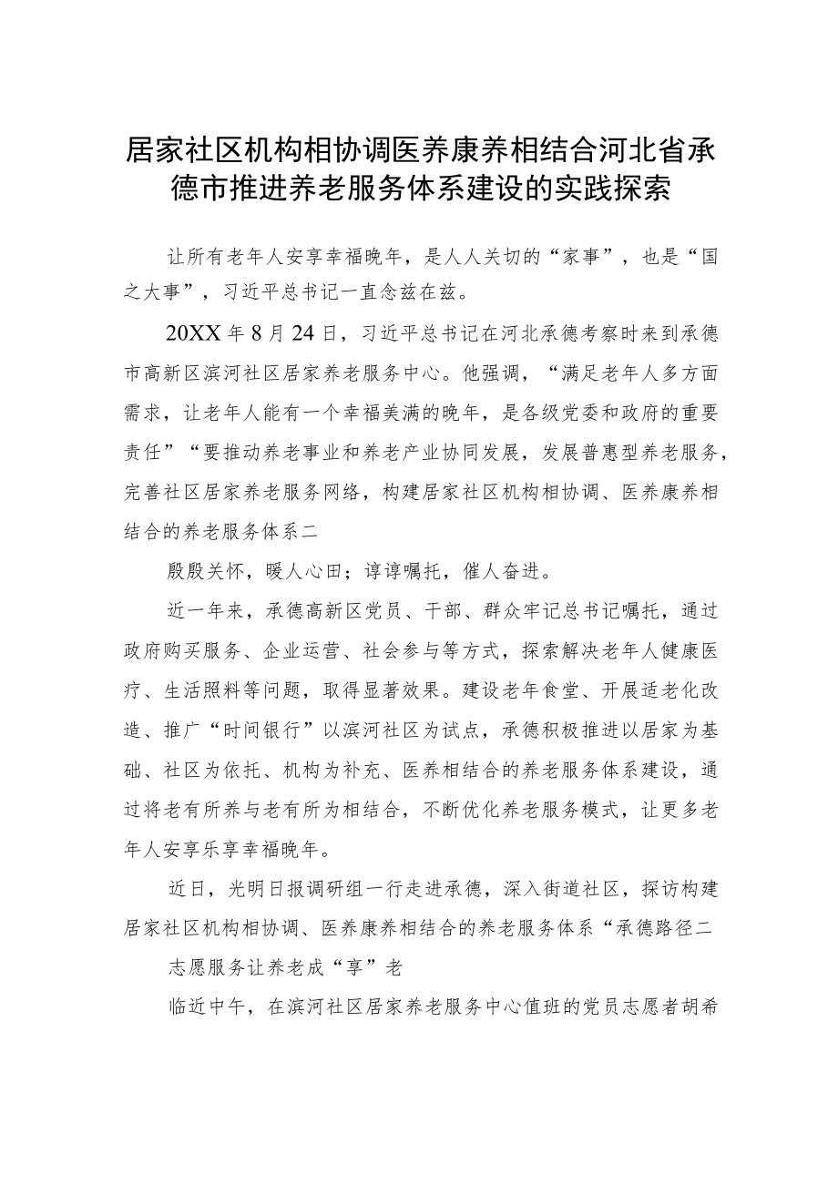 居家社区机构相协调医养康养相结合河北省承德市推进养老服务体系建设的实践探索（20220722）.docx_第1页