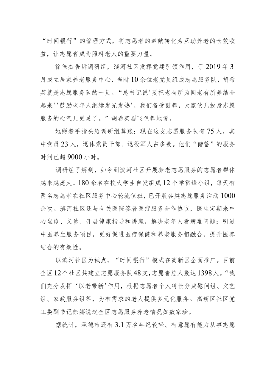 居家社区机构相协调医养康养相结合河北省承德市推进养老服务体系建设的实践探索（20220722）.docx_第3页