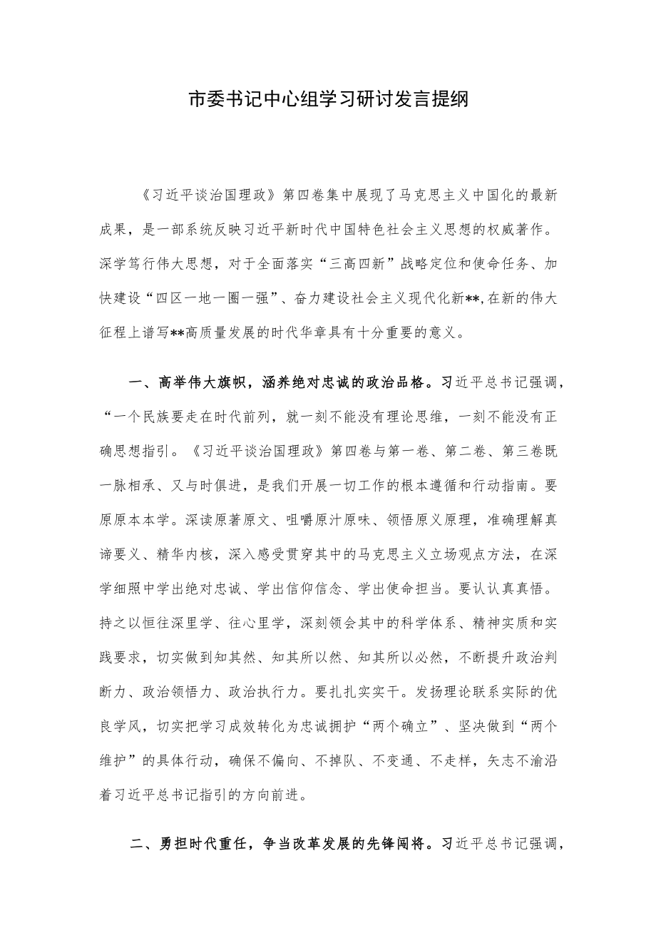 市委书记中心组学习研讨发言提纲.docx_第1页
