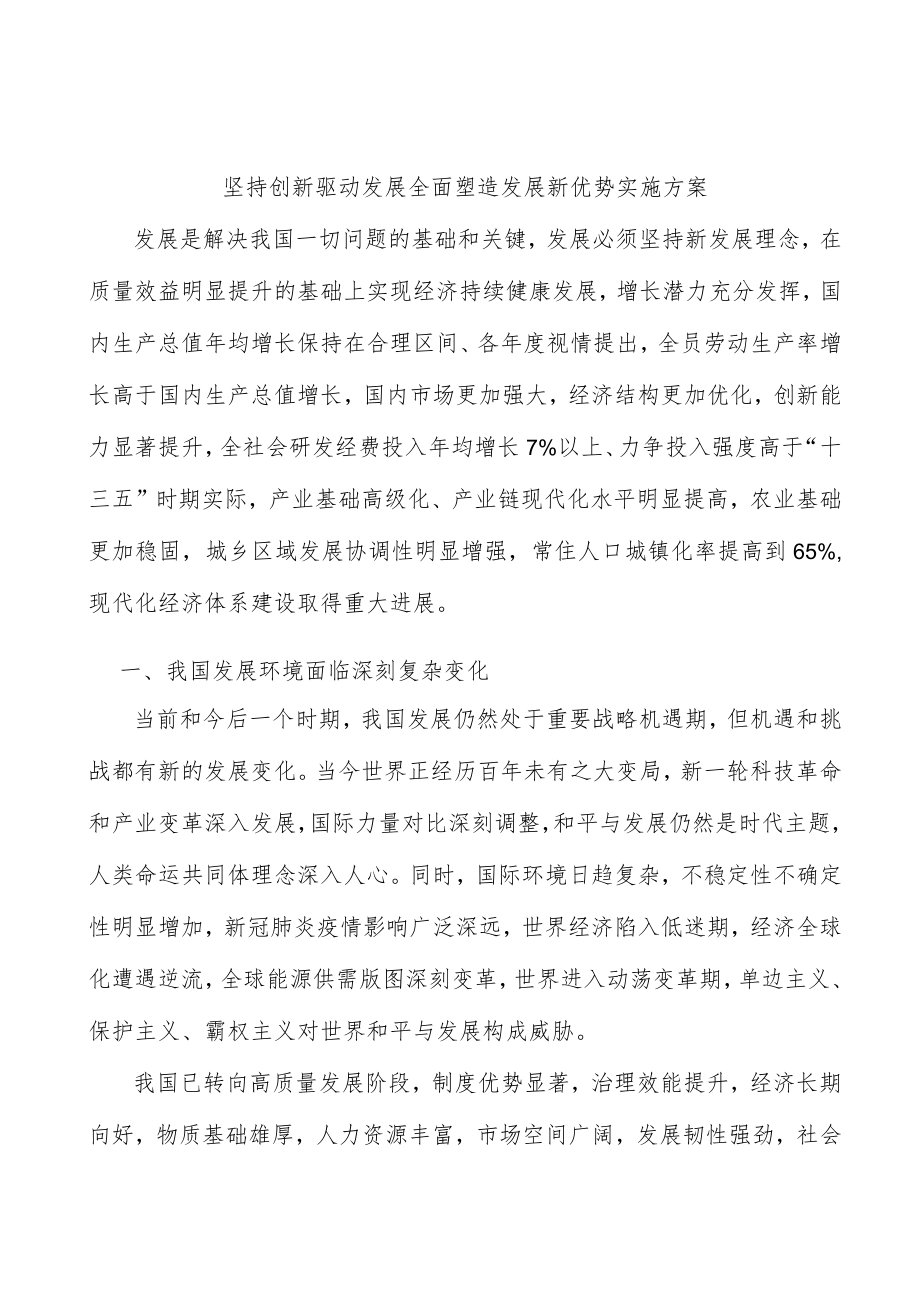 坚持创新驱动发展全面塑造发展新优势实施方案.docx_第1页
