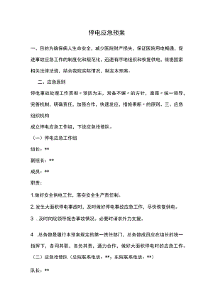 停电应急预案.docx