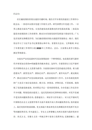市委书记在市委党的建设工作领导小组第一次会议上的讲话.docx