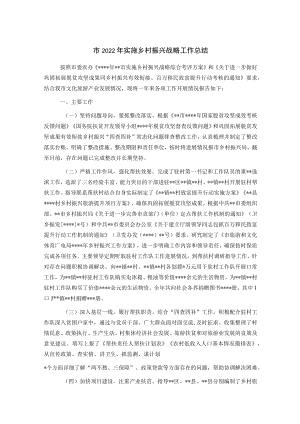 市2022年实施乡村振兴战略工作总结.docx