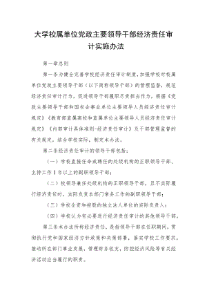 大学校属单位党政主要领导干部经济责任审计实施办法.docx