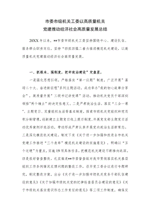 市委市级机关工委以高质量机关党建推动经济社会高质量发展总结.docx