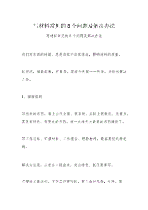 写材料常见的8个问题及解决办法.docx