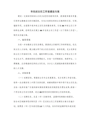 市名班主任工作室建设方案.docx