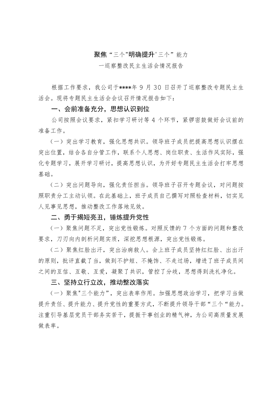 巡察整改民主生活会情况报告和领导班子民主生活会对照检查材料（范文）.docx_第1页